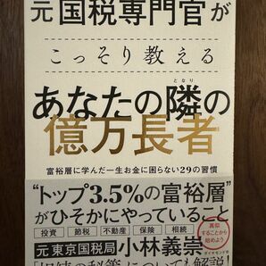 元国税専門官がこっそり教える あなたの隣の億万長者