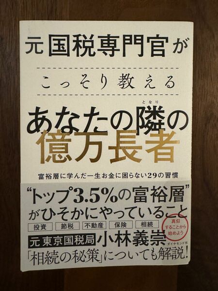 元国税専門官がこっそり教える あなたの隣の億万長者