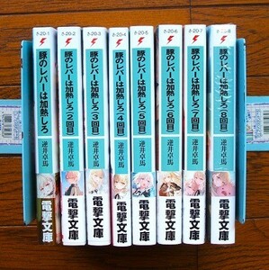 全巻初版帯付 豚のレバーは加熱しろ　1～8巻　逆井卓馬/遠坂あさぎ