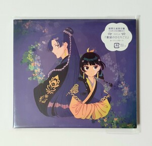 緑黄色社会 「花になって 期間生産限定盤」 CD BD BluRay ブルーレイ 薬屋のひとりごと オープニングムービー OP グッズ