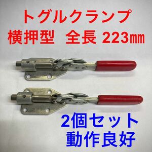 トグルクランプ 2個セット 横押型 全長223mm ストローク長 30mm カクタ No.02 