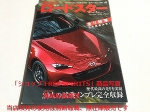 「新車プレビュー速報 Vol.6 MAZDA/マツダ 新型ロードスーター　緊急試乗 四代目ロードスター全開インプレ解禁」CARTOP MOOK