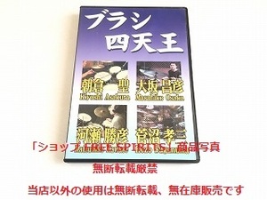 ジャズドラム ブラシ奏法教則DVD「ブラシ四天王　大阪昌彦/菅沼孝三/朝倉聖/河瀬勝彦」美品