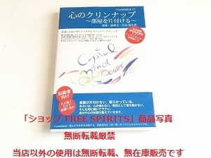 CD「心のクリンナップ　～部屋を片付ける～　クリスタルマインド・テクニック誘導CD　誘導・誘導文：音羽愛名碧」美品