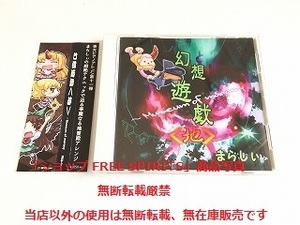 CD「幻想遊戯　 　まらしぃ」帯付・美品・東方Project/東方プロジェクト/東方ピアノアレンジ/同人音楽/コミケ