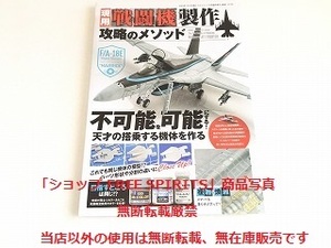 「現用戦闘機製作 攻略のメソッド　モデルアート1月号臨時増刊」美品