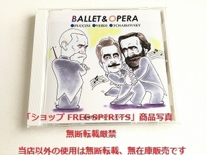 社交ダンスCD「BALLET＆OPERA/バレエ＆オペラ　石場惇史プロデュース　プッチーニ/ヴェルディ/チャイコフスキー」美品・ジャケ盤面新品同様