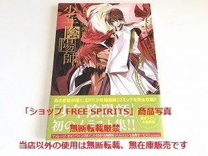 「あさぎ桜　画集　少年陰陽師」初版・帯付・美品