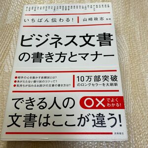 いちばん伝わる！ビジネス文書の書き方とマナー （いちばん伝わる！） 山崎政志／監修