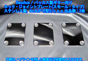 *手作り品 Bacchus/バッカス製ギター向け ネック・ジョイントプレート/スモールタイプ,ステンレス製2.4mm厚み 1枚出品(NJP-B型S,出品数3枚)