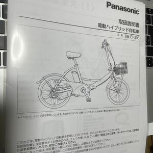 Panasonic電動ハイブリッド折りたたみ式自転車BE-EPJ06の取説のコピー（必要の無い部分は省きました）