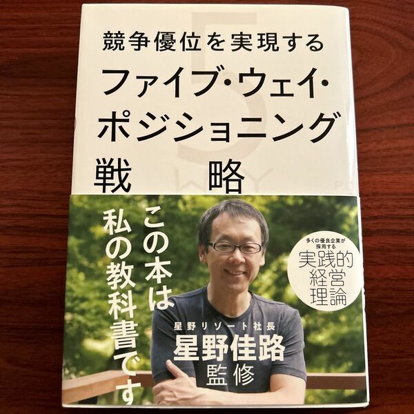 競争優位を実現するファイブ・ウェイ・ポジショニング戦略