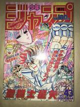 〜1988年週刊少年ジャンプ号〜ドラゴンボール 聖闘士星矢 北斗の拳 キャプテン翼 ジョジョの奇妙な冒険 シティーハンター 男塾 鳥山明_画像1