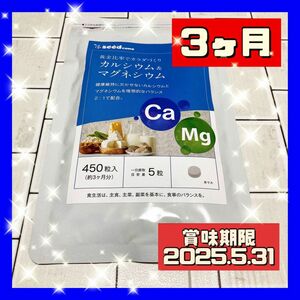 シードコムス カルシウム＆マグネシウム 約3ヵ月分 450粒 × 1個