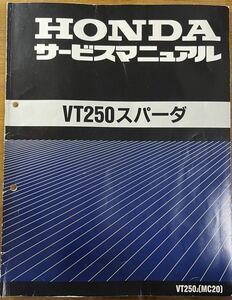 VT250 スパーダ MC20 サービスマニュアル