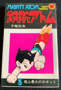 1975年　サンコミックス「鉄腕アトム　３　史上最大のロボット」　手塚治虫