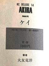 1987年　KC　DELUXE　「AKIRA」　PART4　初版本　大友克洋_画像4