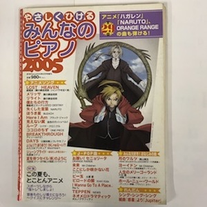 ピアノ楽譜　やさしくひける みんなのピアノ2005　アニメソング/J-POP曲/れんだん曲など　全29曲
