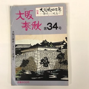 大阪春秋 第34号　特集：大阪城四百年　築城から現在へ　昭和57年発行