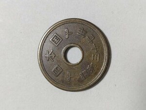 昭和37年(1962年）　5円硬貨　黄銅貨　1枚　pi22