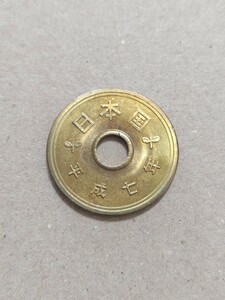 平成7年(1995年）　5円硬貨　黄銅貨　１枚　pi22