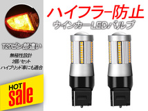 2個セット ウインカー LED バルブ ハイフラ防止 T20 ピンチ部違い アンバー 抵抗内蔵 キャンセラー内蔵 LEDウインカー ハイエース200系 Y21_画像1