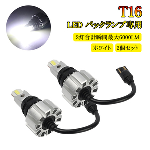 LED T16 バックランプ専用 超激光 2灯合計 瞬間最大 6000LM ホワイト 白 2個/セット 12V 6000K リレー内蔵 無極性 Y746