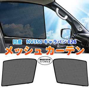 日産 NV350 キャラバン E26 メッシュカーテン フロントドア サンシェード カーシェード 遮光 2枚 網戸 日よけ 紫外線カット 車中泊 Y497