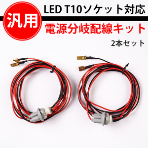 2本/セット 汎用 LED T10ソケット対応 電源分岐配線キット ハーネス 2本 ポジション連動やDIYに Y721