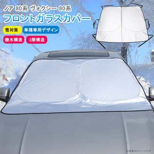 ノア 80系 ヴォクシー 80系 フロントガラスカバー 車種専用デザイン 雪対策 凍結防止シート フロントシェード 3層構造 保温 撥水構造 Y571