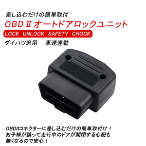 ダイハツ OBD2 OBDII 車速連動 車速感知 自動ロック オートドアロックツール ユニット Pレンジ開錠 ミライース ムーブ タント Y179