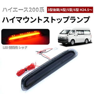 トヨタ用 ハイエース 200系 ハイマウントストップランプ LED 面発光 3型後期 4型 5型 6型 H24.5～ スモークレンジ パーツ ライト Y557