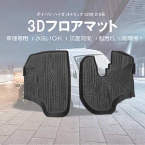 ダイハツ ハイゼットトラック S200・210系 3D フロアマット 車種専用 TPE 軽量 ズレ防止 水洗い可 抗菌効果 耐汚れ 耐摩擦 内装 DF121