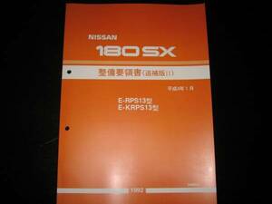 最安値★180SX【RPS13型/KRPS13型系】整備要領書 1992年1月