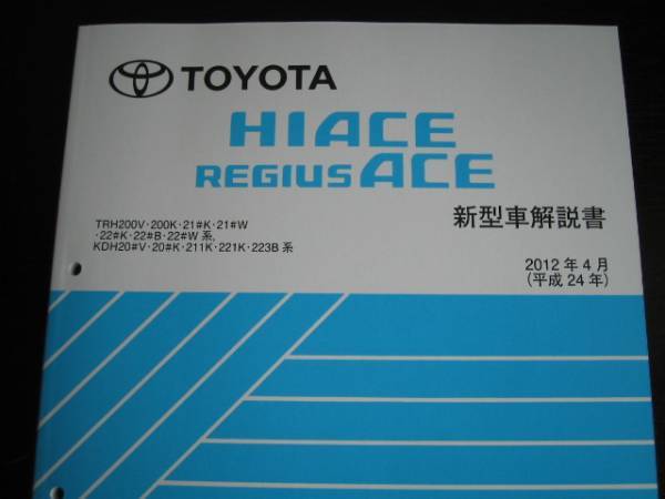 絶版品★200系ハイエース/レジアスエース新型車解説書 2012年4月
