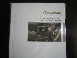 最安値★レクサスIS F/IS350/IS250/IS350C/IS250C【USE20,GSE20系】後期ナビゲーションシステム取扱説明書