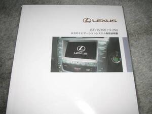 最安値★レクサス（LEXUS）IS F/IS350/IS250【GSE2＃】 前期型 HDDナビ取扱説明書（ETC含む）2005年8月～