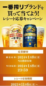 レシート懸賞応募、キリン一番搾りビール1ケースが当たる！Wチャンスあり、締切2024年1月8日