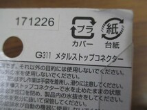【T35/M】未使用保管品 Takagi タカギ G311 メタルストップコネクター_画像3