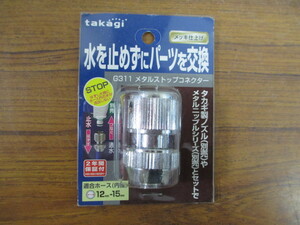 【T35/M】未使用保管品 Takagi タカギ G311 メタルストップコネクター