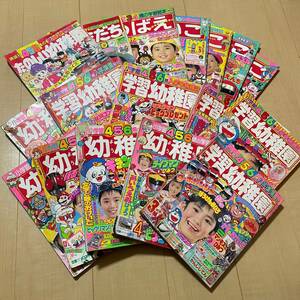 学習幼稚園 小学館の幼稚園 めばえ おともだち よいこ たのしい幼稚園 17冊組 1985年　1986年 1987年 1988年 1989年 1994