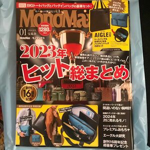 【美品】Ｍｏｎｏ　Ｍａｘ（モノマックス） ２０２４年１月号 （宝島社）雑誌のみ付録無し