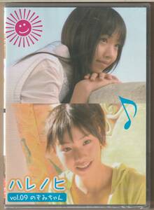 『新品/未使用』 DVD　のぞみちゃん ハレノヒ vol.09　アイドル イメージ　正規市販品