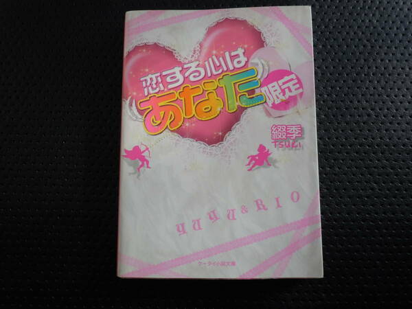 恋する心は“あなた”限定 ケータイ小説文庫野いちご／綴季【著】