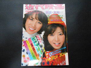 送料無料！近代映画　５２年１２月　山口百恵　三浦友和　ピンクレディー