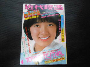 送料無料！近代映画　５３年４月　榊原郁恵山口百恵　三浦友和