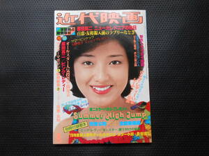 送料無料！近代映画　５３年８月　山口百恵　三浦友和　原田真二　ピンクレディー