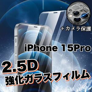 人気セット【iPhone15Pro】2.5D強化ガラスフィルム＆カメラ保護　硬度9H