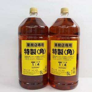 【2本セット】SUNTORY（サントリー）特製 角 40％ 5000ml N23L050010