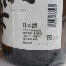 【2本セット】寒紅梅 純米酒 早咲き 生 15度 1800ml 製造23.12 G23L190021_画像5